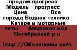 продам прогресс 4 › Модель ­ прогресс 4 › Цена ­ 40 000 - Все города Водная техника » Катера и моторные яхты   . Амурская обл.,Октябрьский р-н